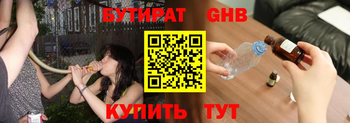 БУТИРАТ 1.4BDO Усть-Джегута
